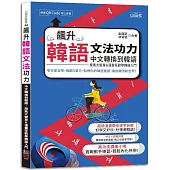 飆升韓語文法功力：中文轉換到韓語，旋風大變身&漫畫狂歡學韓語入門(25K+QR Code線上音檔)