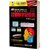 英英/英漢關聯字記憶法5000+字：國高中/英檢/多益/雅思/托福/基礎適用