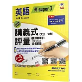 國小講義式評量(2版)：英語(4上)(何 Super 3)：5度角單字課課練+字字QR Code