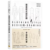 服裝設計款式圖手繪教科書：系統教授繪製過程，男女童裝全面掌握