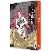 百鬼夜行卷12(完結篇)：拉彌亞(限量2024百鬼夜行連曆版)