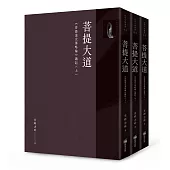 菩提大道：《菩提道次第略論》講記(全套三冊不分售)