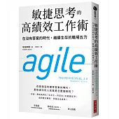 敏捷思考的高績效工作術：在沒有答案的時代，繼續生存的職場五力