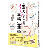 與愛犬心意相通的幸福生活學：看懂狗狗想什麼&說什麼