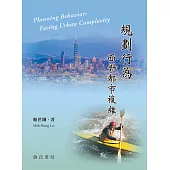 規劃行為：面對都市複雜