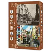香港戰後紀事1945—1949
