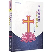 麥奎利神學與中國哲學