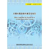 太陽光電設施作業安全指引ILOSH112-T186