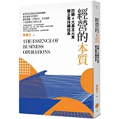 經營的本質：回歸4大基本元素讓企業持續成長(二版)