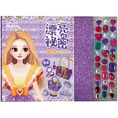 百變莫莉：漂亮的祕密裝扮手工書【雅紫】(20個時尚配件+35個鑽石貼紙)