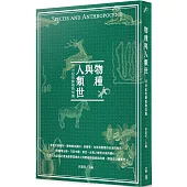 物種與人類世：20世紀的動植物知識