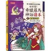 超好懂!希臘羅馬神話讀本5：星座的故事