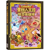 薑餅人王國語文英雄榜5：朝聖者之路(下)