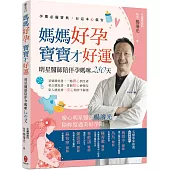 媽媽好孕 寶寶才好運：明星醫師陪伴孕媽咪280天