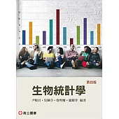 生物統計學(四版)
