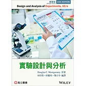 實驗設計與分析(Montgomery : Design and Analysis of Experiments 10/E)(精華版)(三版)