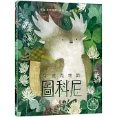 奇幻森林三部曲1：守護森林的圖科尼(附：義大利進口美術紙精印內頁插畫明信片)