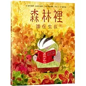 奇幻森林三部曲3：森林裡誰在生長(附：義大利進口美術紙精印內頁插畫明信片)