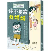 時光小學六：你不要當我媽媽