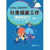 社會個案工作：理論與技巧(五版)