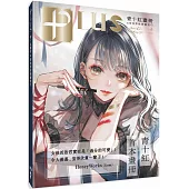 PLUS青十紅畫冊&時尚彩妝插畫技巧