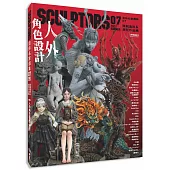 SCULPTORS 造型名家選集 07：原創造形&原型作品集 人外角色設計