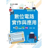 數位電路實作與應用 - 最新版(第三版) - 附MOSME行動學習一點通：評量