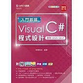 入門首選 Visual C# 程式設計 - 適用2015 / 2017 - 最新版(第二版) - 附MOSME行動學習一點通：評量.詳解.加值