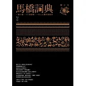 馬橋詞典