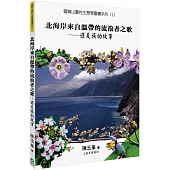 北海岸來自溫帶的流浪者之歌：避夏族的故事