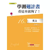 學測週計畫英文看這本就夠了! (108課綱)