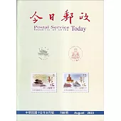 今日郵政788期112年08月