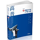 知識圖解：國籍與戶政(戶籍)法規(高普考、三四等特考、升等考適用)