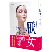 厭女：日本的女性嫌惡(全新增訂版)