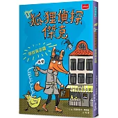 狐狸偵探傑克1：尋找黃金雞