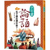 少年讀論語3：孔子都在想什麼?