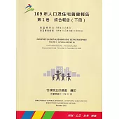 109年人口及住宅普查報告 第1卷 綜合報告 (下冊)