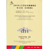 109年人口及住宅普查報告 第18卷 澎湖縣報告