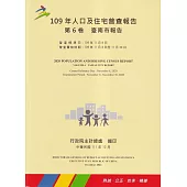 109年人口及住宅普查報告 第6卷 臺南市報告