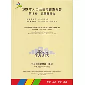 109年人口及住宅普查報告 第8卷 宜蘭縣報告
