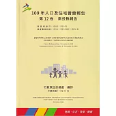 109年人口及住宅普查報告 第12卷 南投縣報告