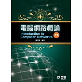 電腦網路概論(第十一版)