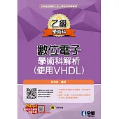 乙級數位電子學術科解析(使用VHDL)(2023第二版)(附範例光碟)