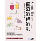 葡萄酒侍酒師(第三版)
