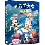 【神奇圖書館】海洋X計劃(3)：科學小組的危機 (中高年級知識讀本)