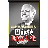巴菲特財富人生