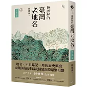 被誤解的臺灣老地名2：時間篇