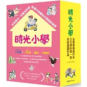 時光小學(全套6冊)：金鼎獎作家王文華最動人的家庭議題作品，深刻描繪非典型家庭孩子的內心風景