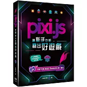 Pixi.js讓新手也能寫出好遊戲