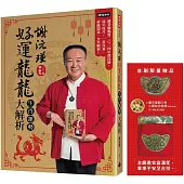 謝沅瑾好運龍龍生肖運勢大解析：謝老師親算二○二四年農民曆、流年流月，一書在案，祥龍瑞氣，全年順利！【首刷限量贈品：財運龍龍金元寶+樂天皇朝8色開運小籠包兌換券】
